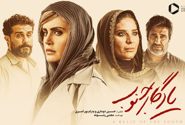 فیلم سینمایی یادگار جنوب